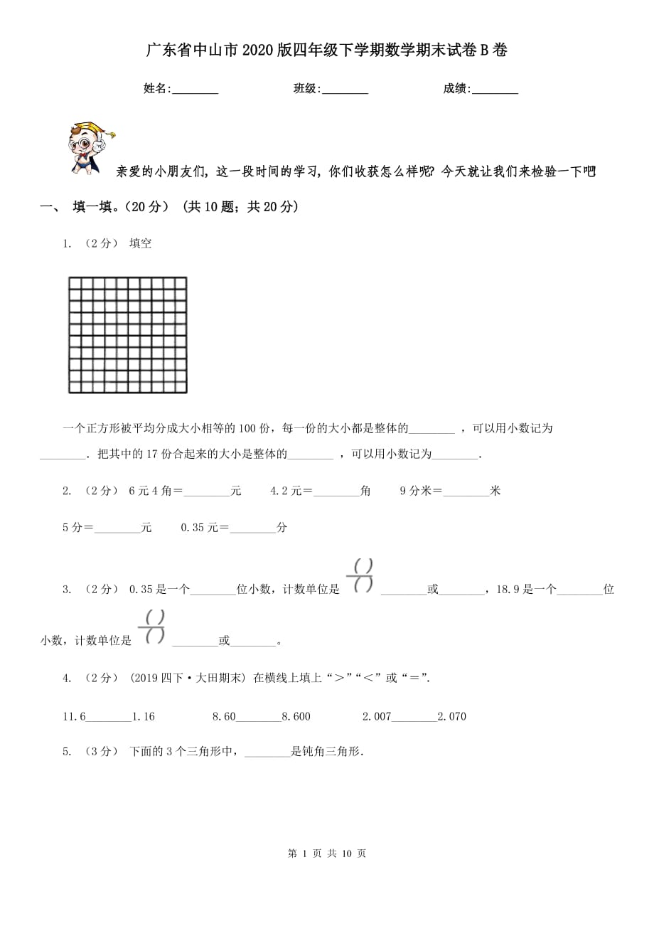广东省中山市2020版四年级下学期数学期末试卷B卷_第1页