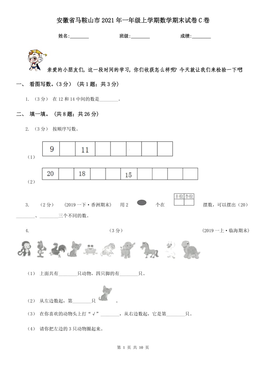 安徽省马鞍山市2021年一年级上学期数学期末试卷C卷_第1页