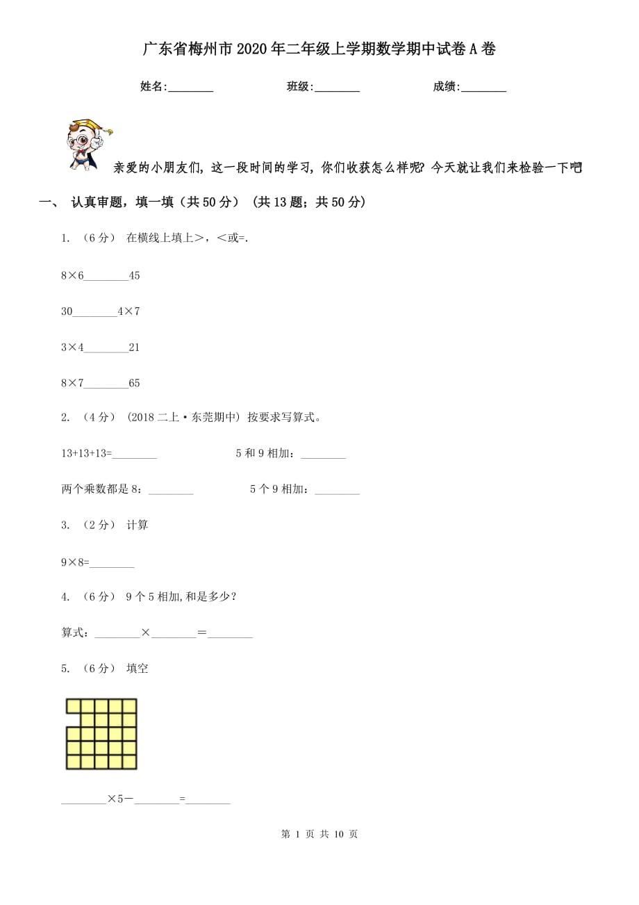 广东省梅州市2020年二年级上学期数学期中试卷A卷_第1页