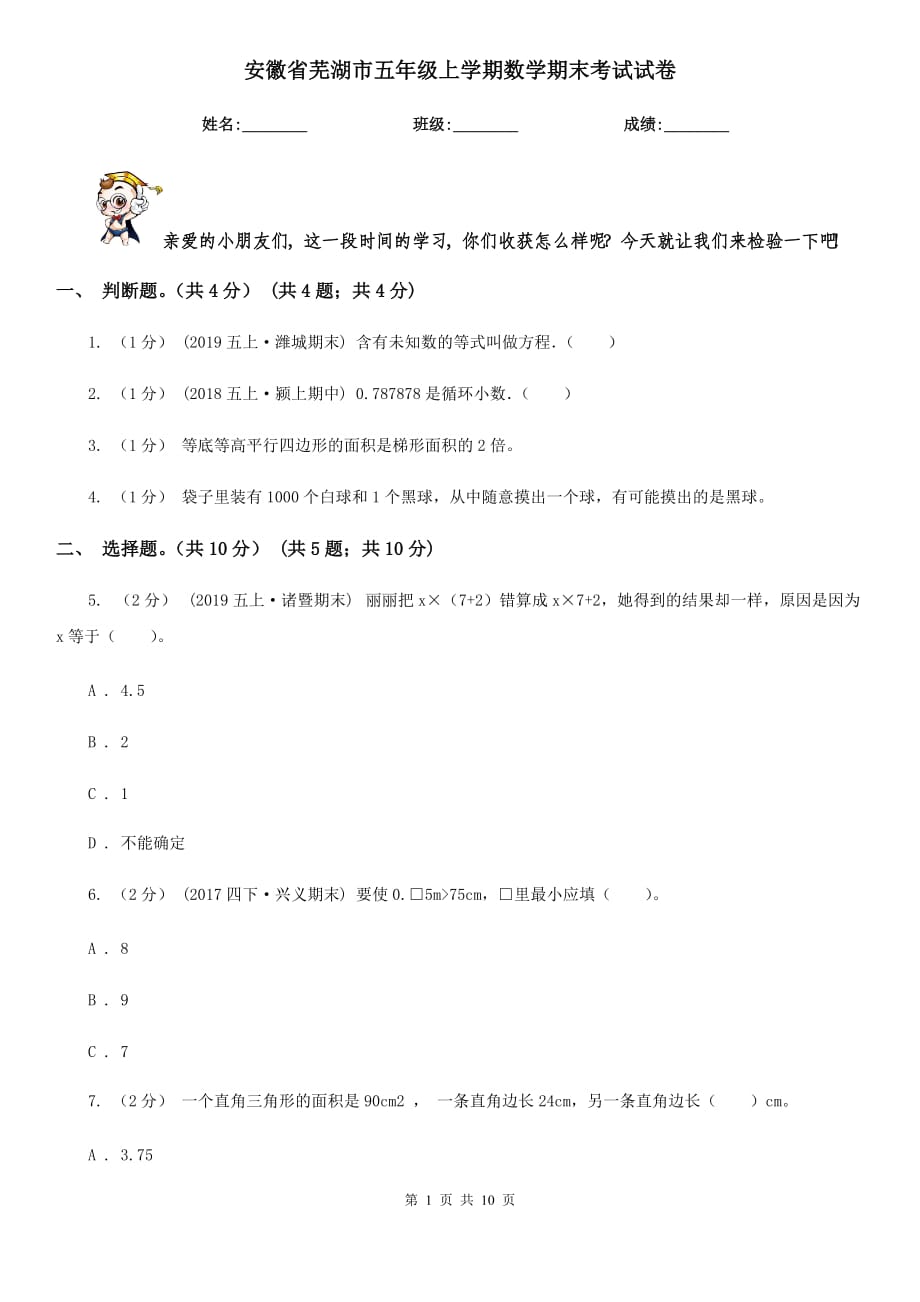 安徽省芜湖市五年级上学期数学期末考试试卷_第1页