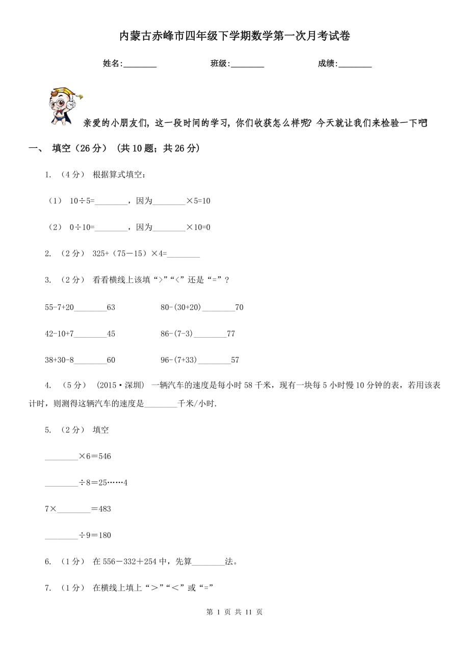 内蒙古赤峰市四年级下学期数学第一次月考试卷_第1页