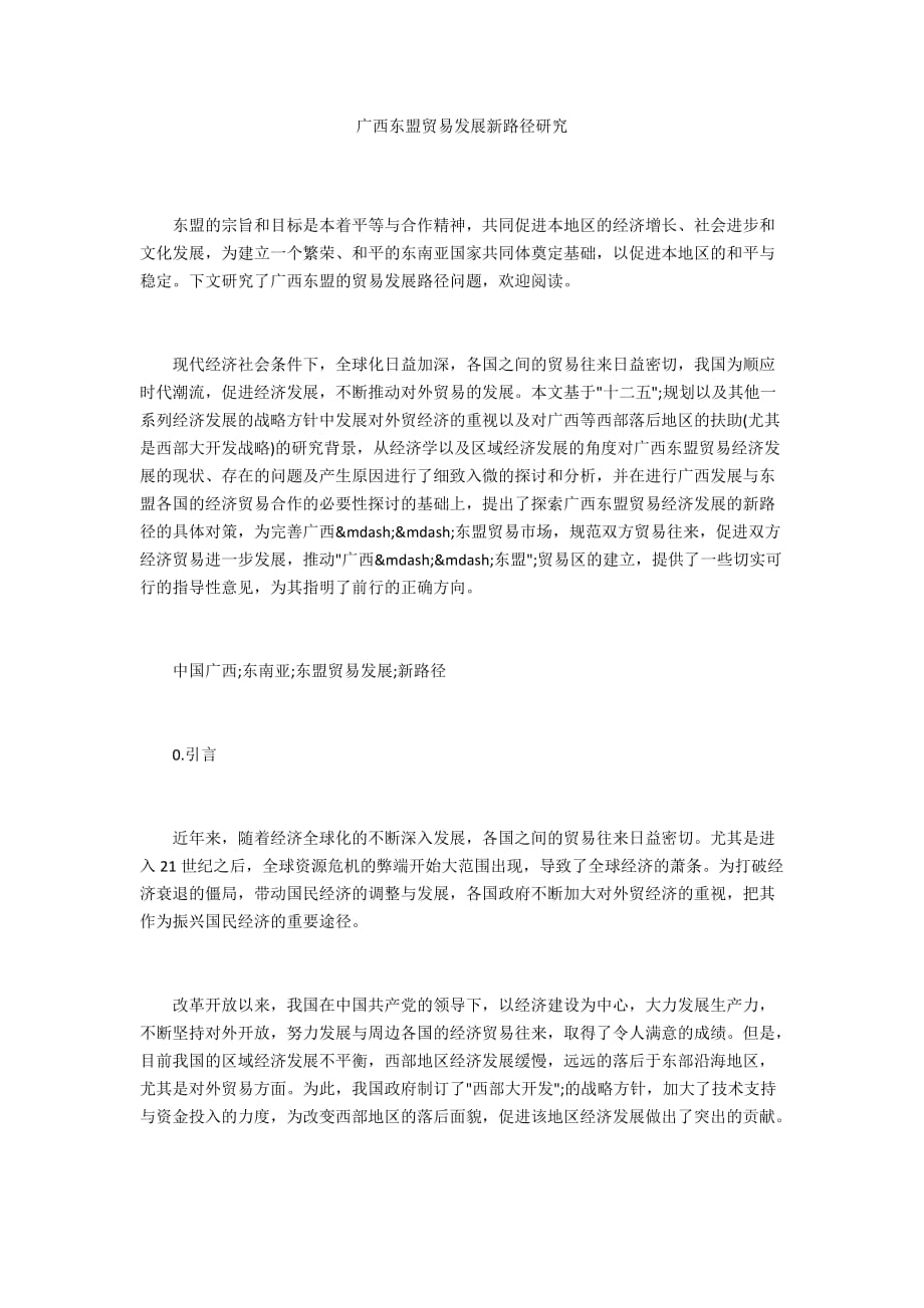 广西东盟贸易发展新路径研究_第1页