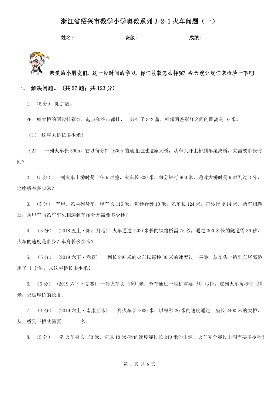 浙江省绍兴市数学小学奥数系列3-2-1火车问题（一）_第1页