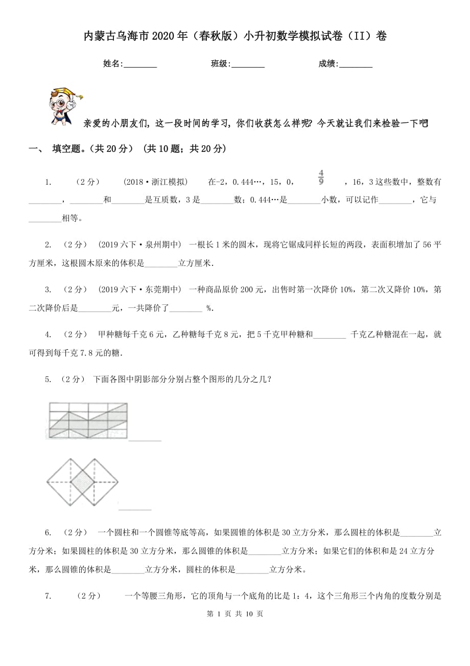 内蒙古乌海市2020年（春秋版）小升初数学模拟试卷（II）卷_第1页