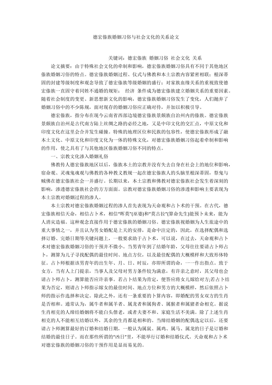 德宏傣族婚姻习俗与社会文化的关系论文_第1页