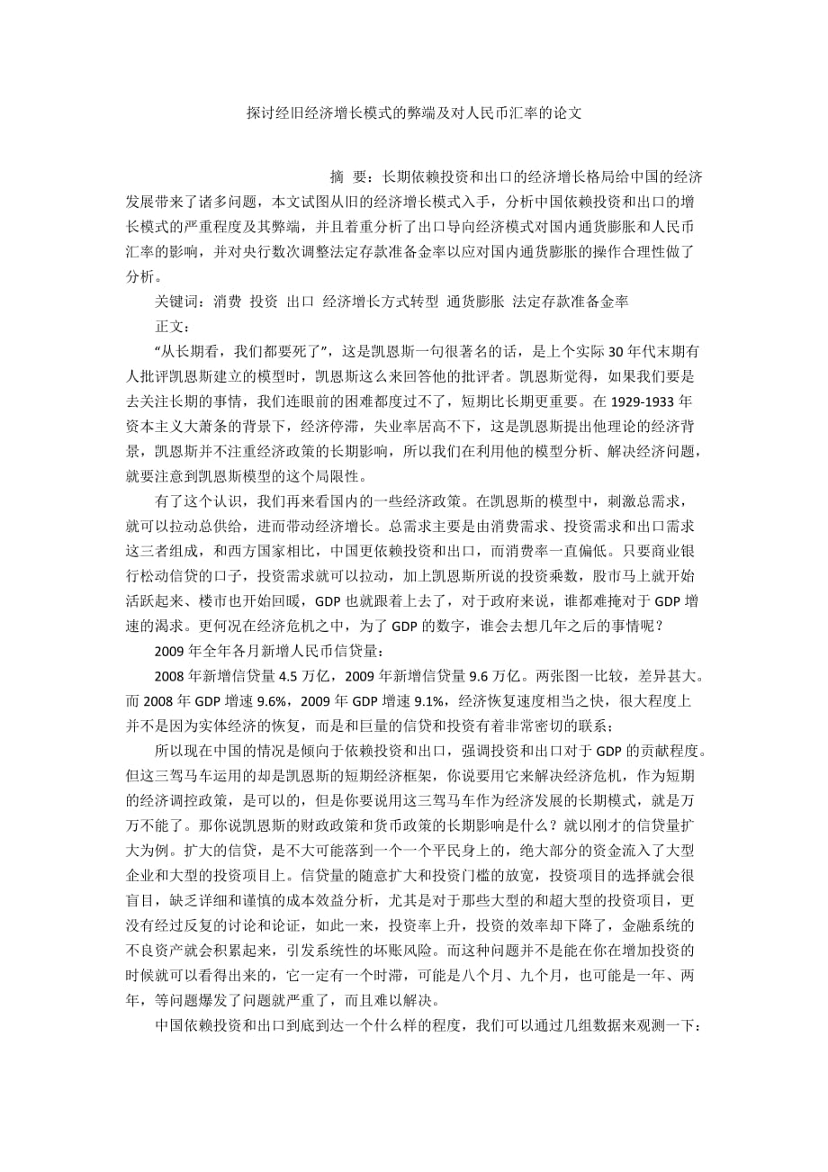 探讨经旧经济增长模式的弊端及对人民币汇率的论文_第1页