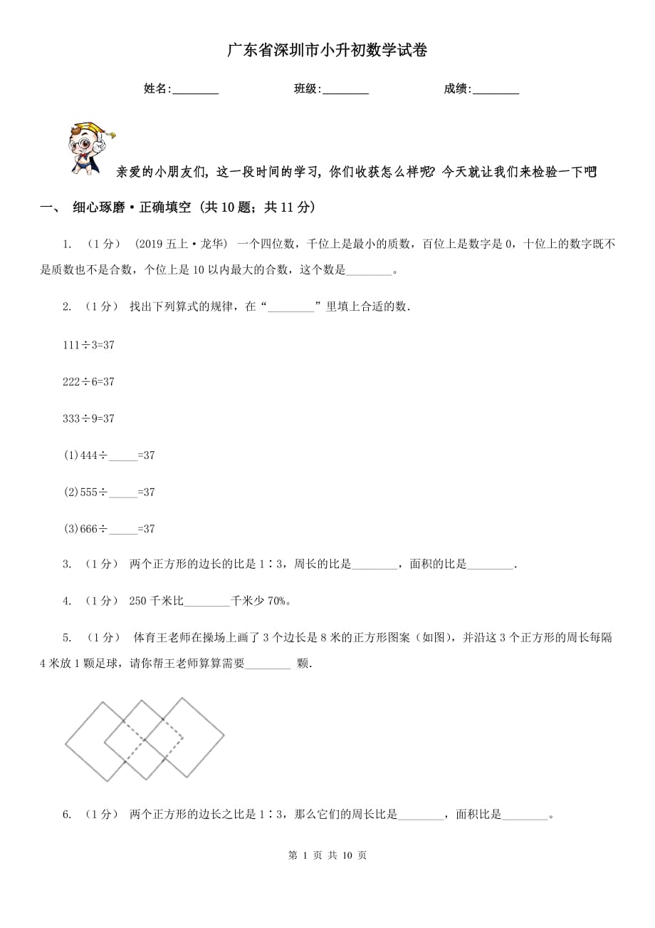 广东省深圳市小升初数学试卷_第1页