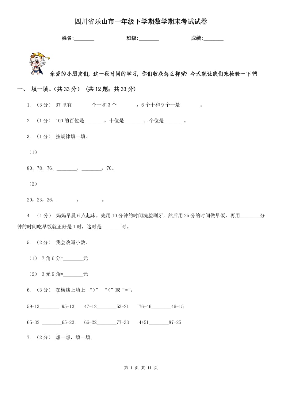 四川省乐山市一年级下学期数学期末考试试卷_第1页