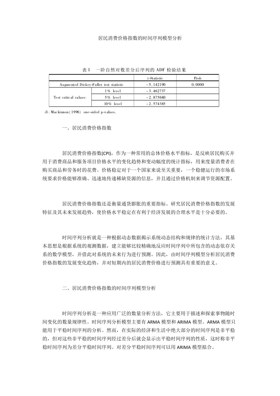 居民消費(fèi)價(jià)格指數(shù)的時(shí)間序列模型分析_第1頁