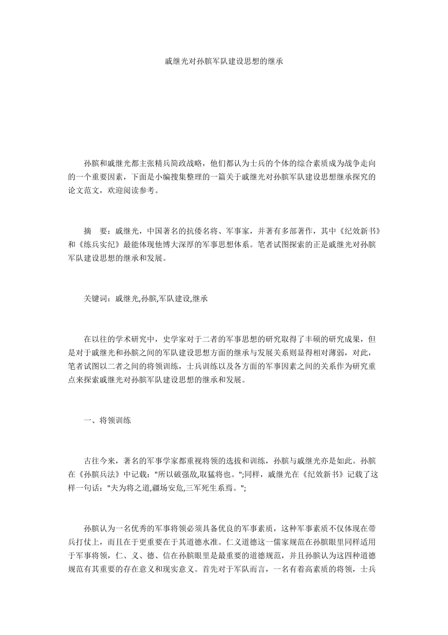 戚继光对孙膑军队建设思想的继承_第1页