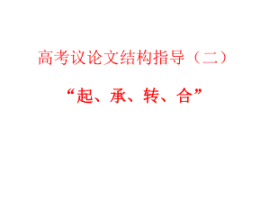 高考議論文結(jié)構(gòu)(起承轉(zhuǎn)合)指導(dǎo)(優(yōu)秀實(shí)用)