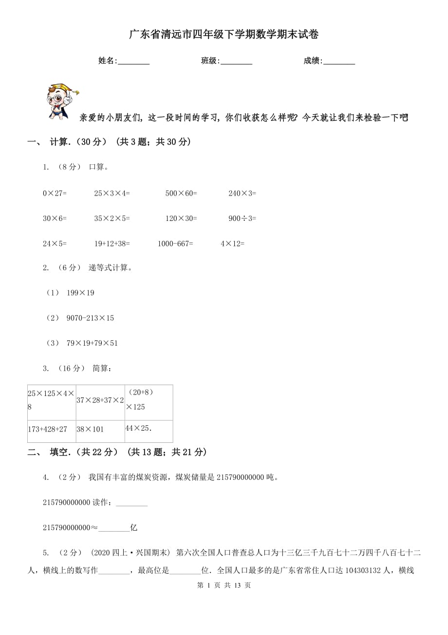 广东省清远市四年级下学期数学期末试卷_第1页