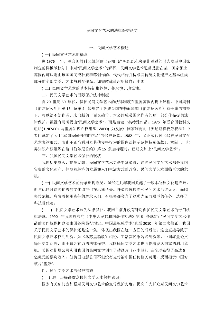 民間文學(xué)藝術(shù)的法律保護論文_第1頁