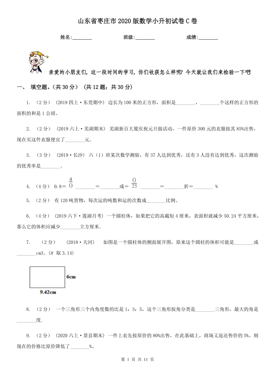 山东省枣庄市2020版数学小升初试卷C卷_第1页