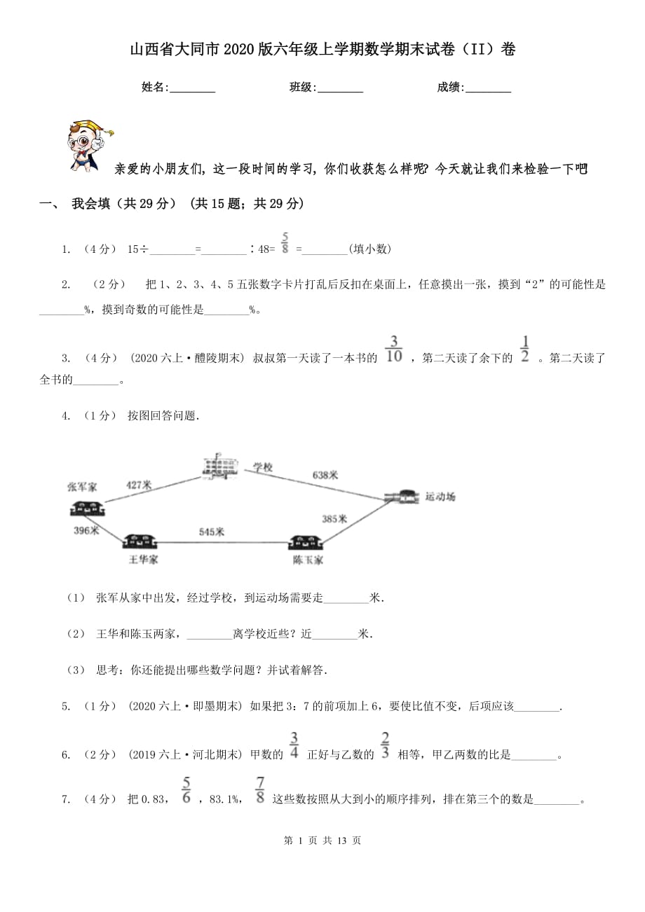 山西省大同市2020版六年级上学期数学期末试卷（II）卷（考试）_第1页