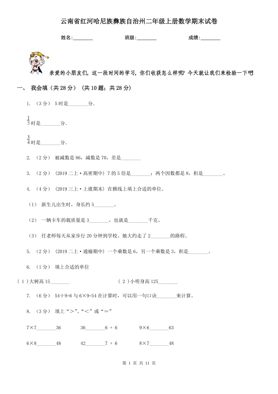 云南省红河哈尼族彝族自治州二年级上册数学期末试卷_第1页