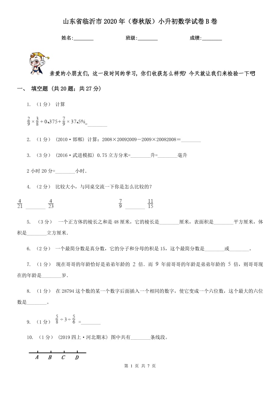 山東省臨沂市2020年（春秋版）小升初數(shù)學試卷B卷_第1頁