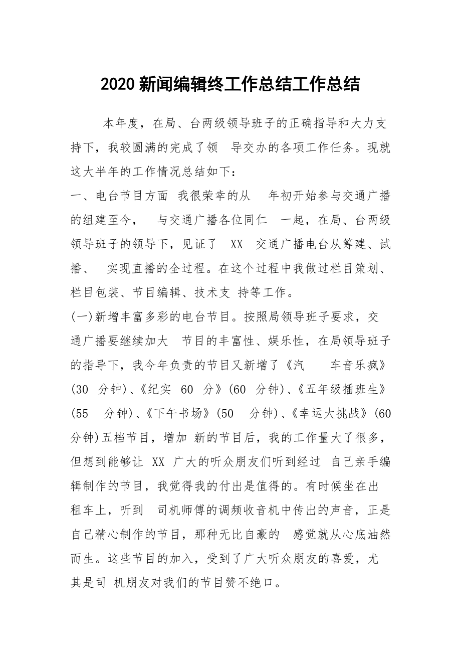 2020新闻编辑终工作总结工作总结_第1页