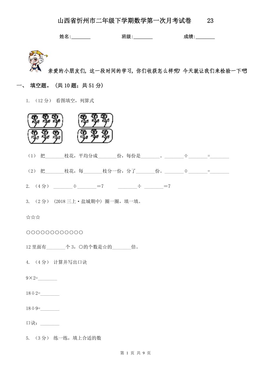 山西省忻州市二年级下学期数学第一次月考试卷 23_第1页