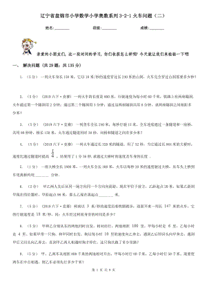辽宁省盘锦市小学数学小学奥数系列3-2-1火车问题（二）