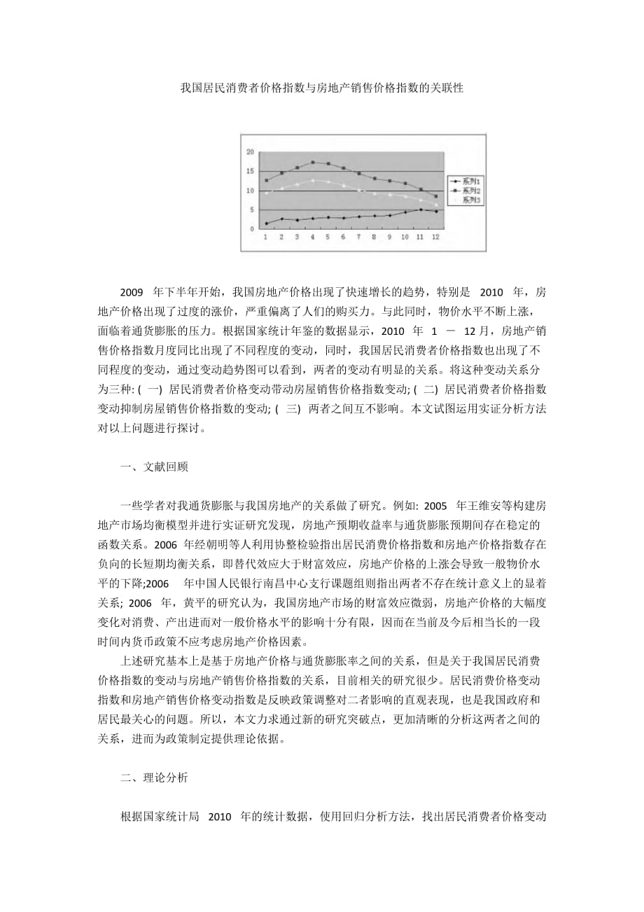 我國居民消費(fèi)者價(jià)格指數(shù)與房地產(chǎn)銷售價(jià)格指數(shù)的關(guān)聯(lián)性_第1頁