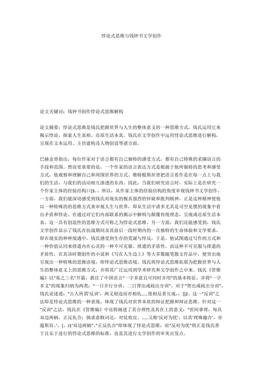 悖論式思維與錢鐘書文學(xué)創(chuàng)作_第1頁(yè)