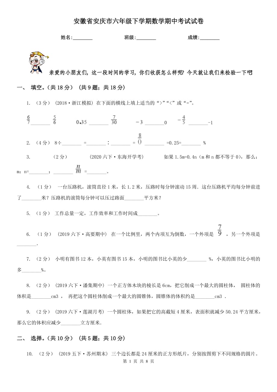 安徽省安庆市六年级下学期数学期中考试试卷_第1页