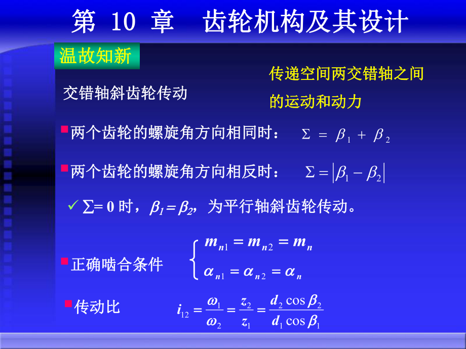 齿轮机构5-圆锥-蜗杆_第1页