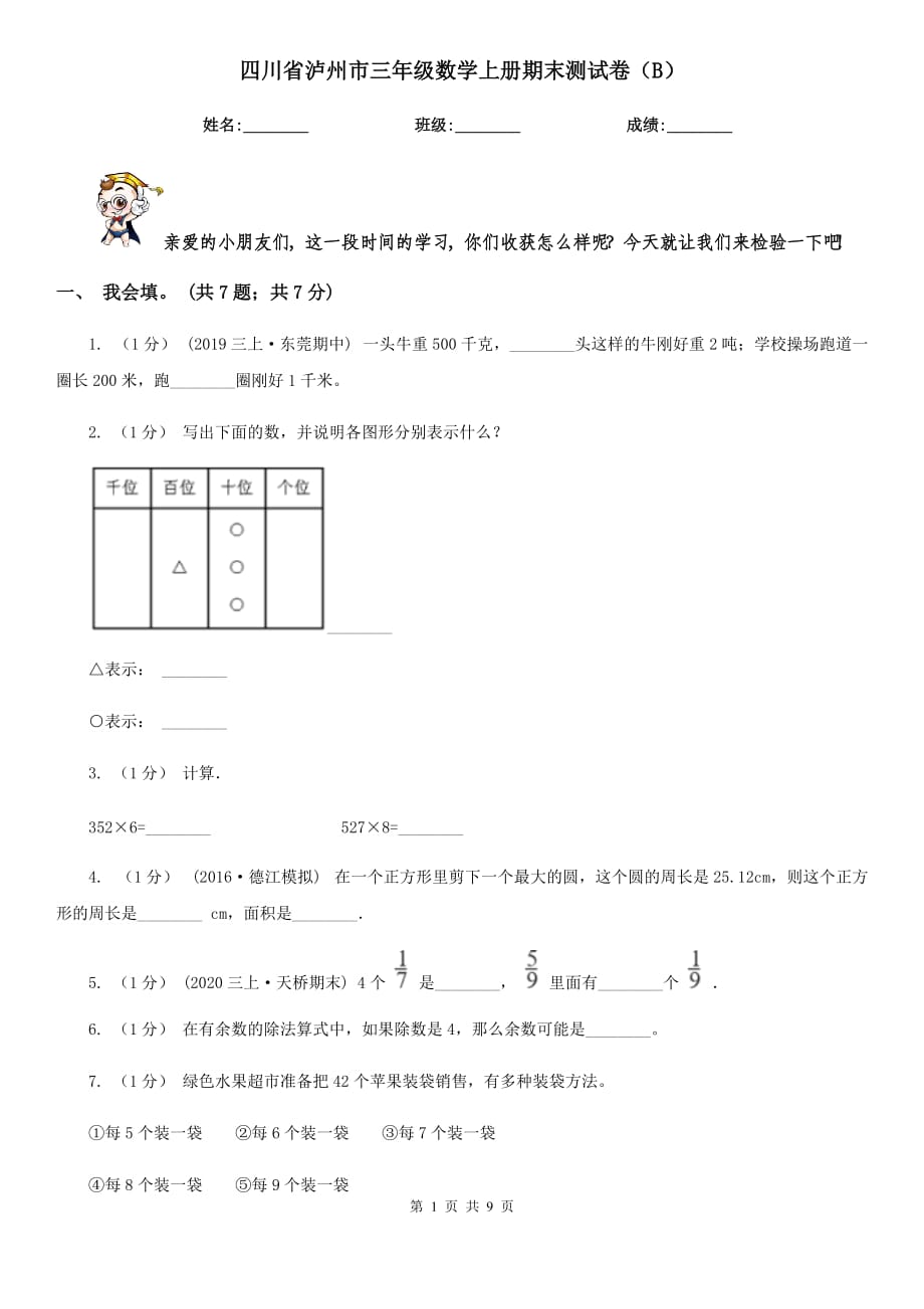 四川省泸州市三年级数学上册期末测试卷（B）_第1页