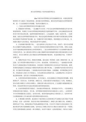 新企業(yè)所得稅法下如何加強(qiáng)管理論文