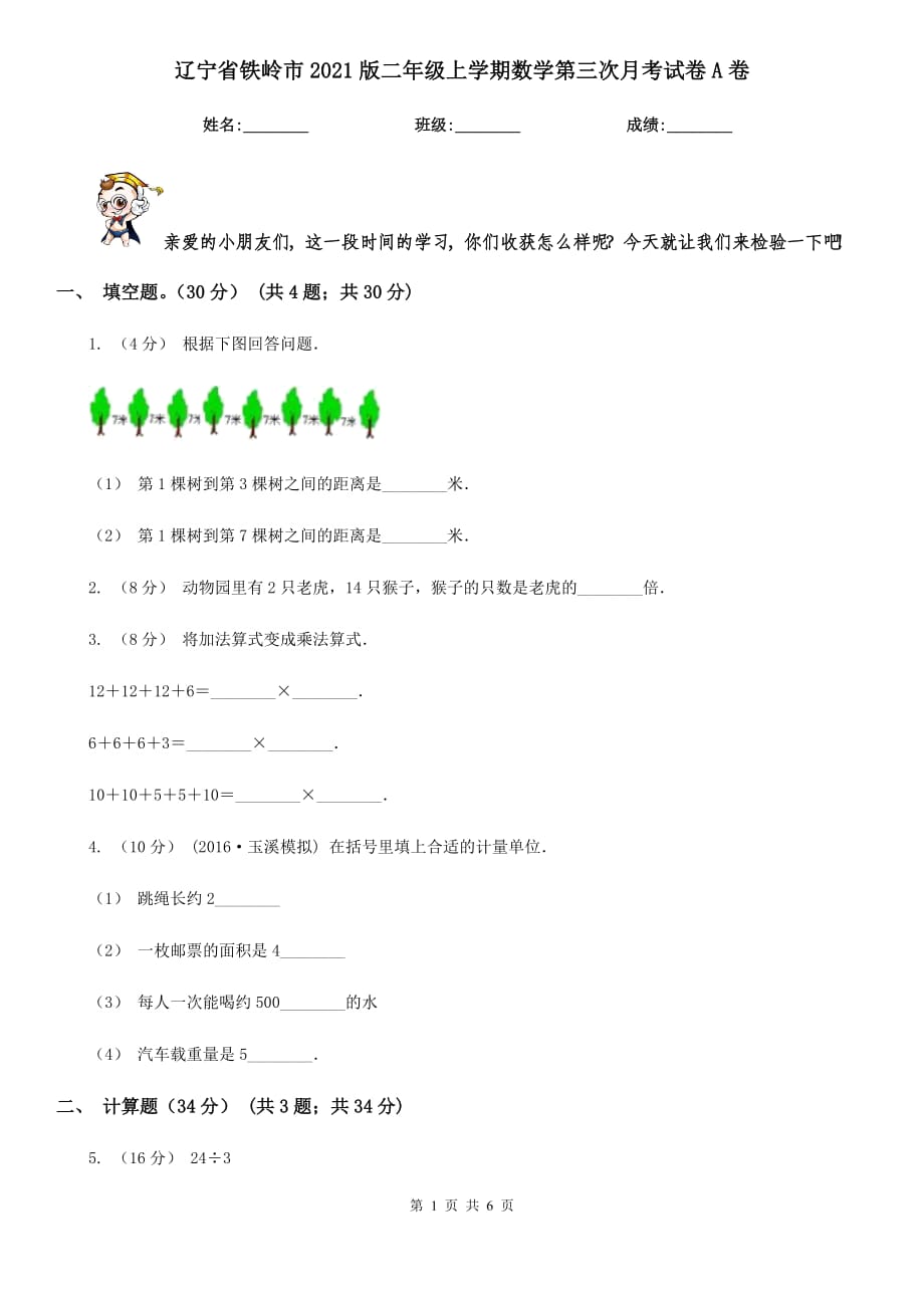 辽宁省铁岭市2021版二年级上学期数学第三次月考试卷A卷_第1页