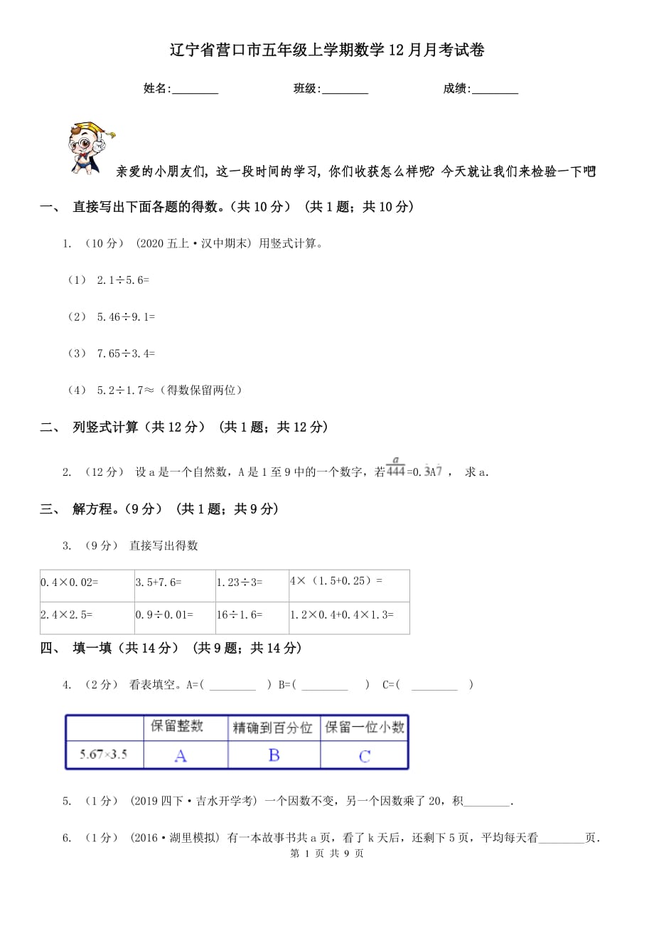 辽宁省营口市五年级上学期数学12月月考试卷_第1页