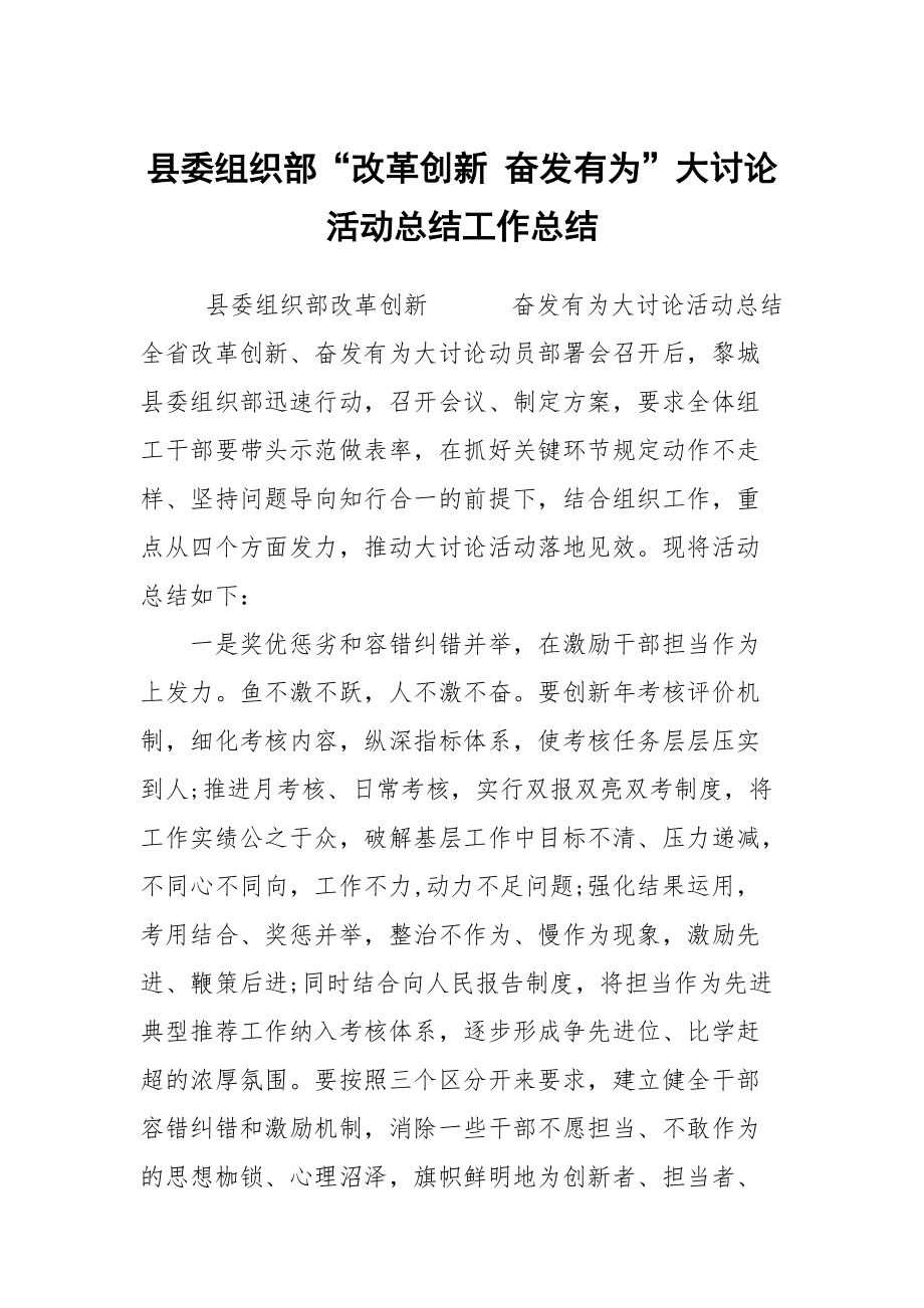 县委组织部“改革创新 奋发有为”大讨论活动总结工作总结_第1页