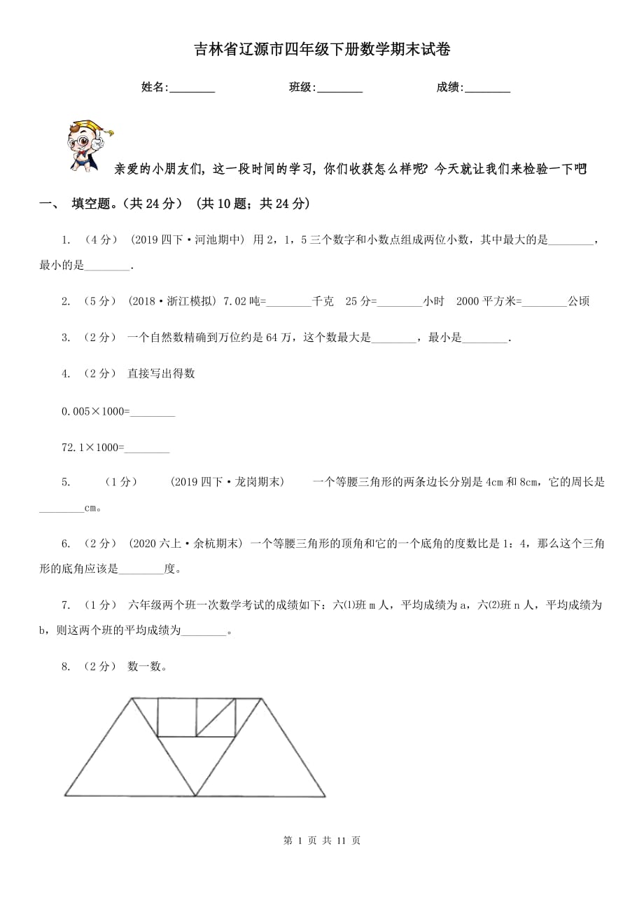 吉林省辽源市四年级下册数学期末试卷_第1页