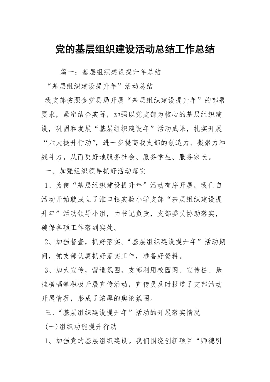 党的基层组织建设活动总结工作总结_第1页