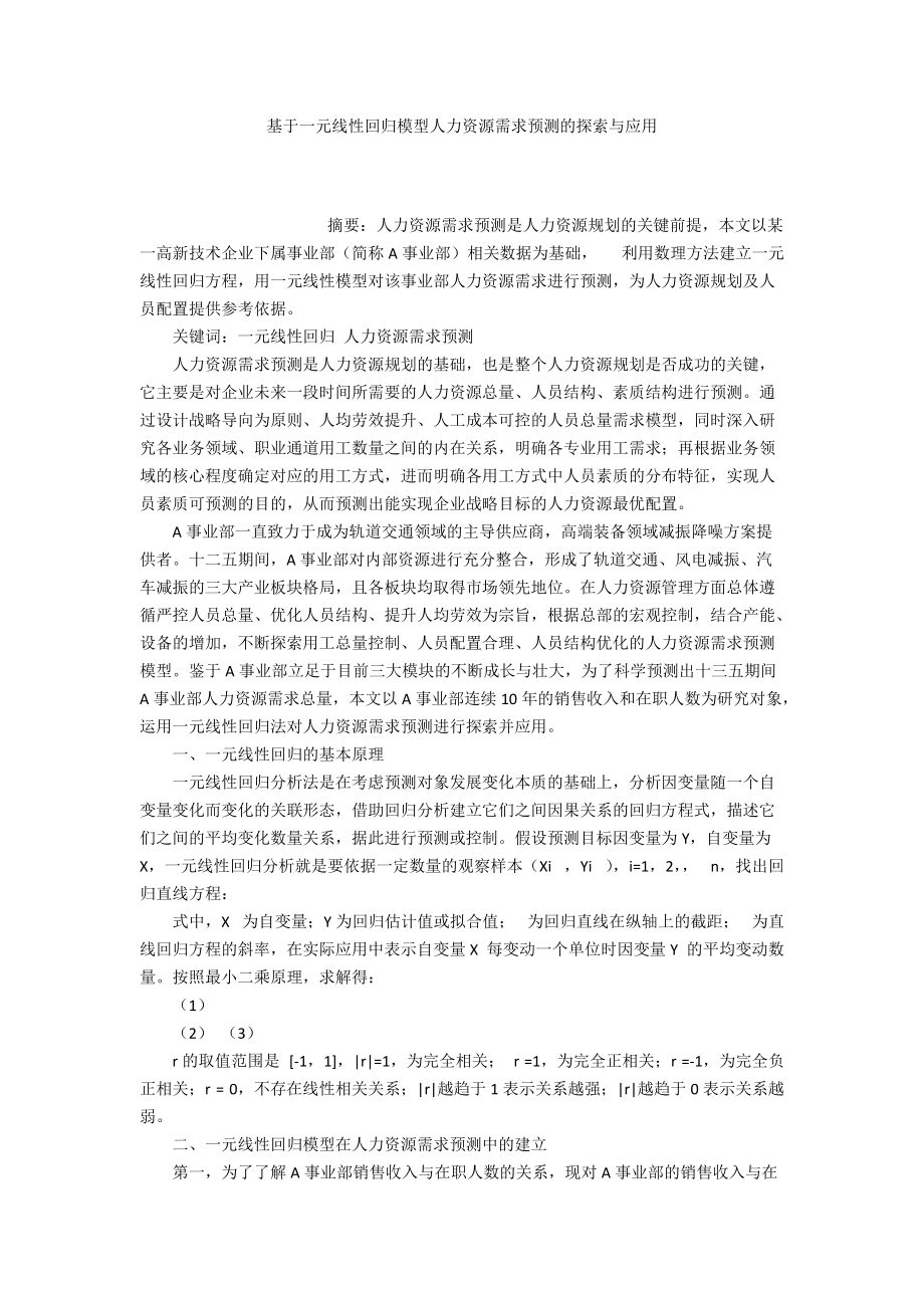 基于一元线性回归模型人力资源需求预测的探索与应用_第1页