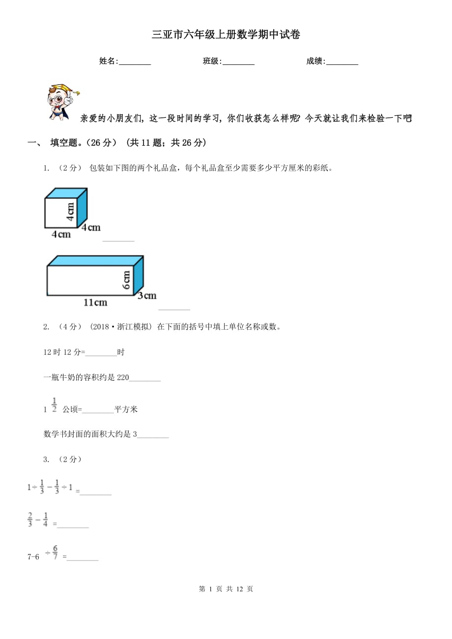 三亚市六年级上册数学期中试卷_第1页