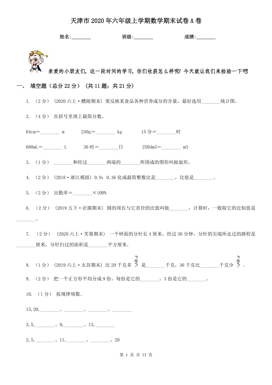 天津市2020年六年级上学期数学期末试卷A卷_第1页