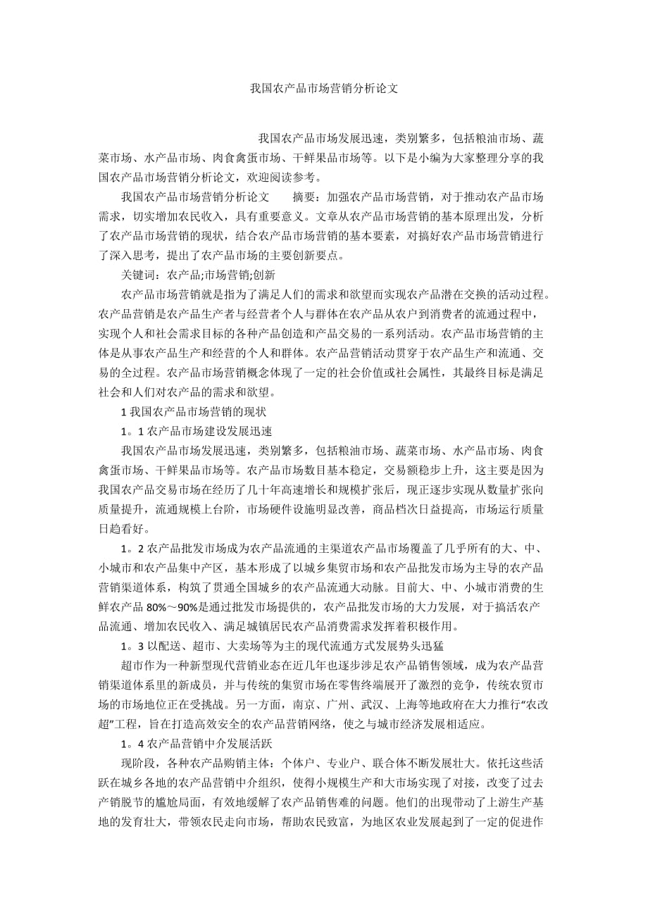 我國農產品市場營銷分析論文_第1頁