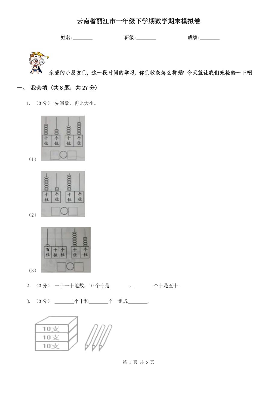 云南省丽江市一年级下学期数学期末模拟卷_第1页