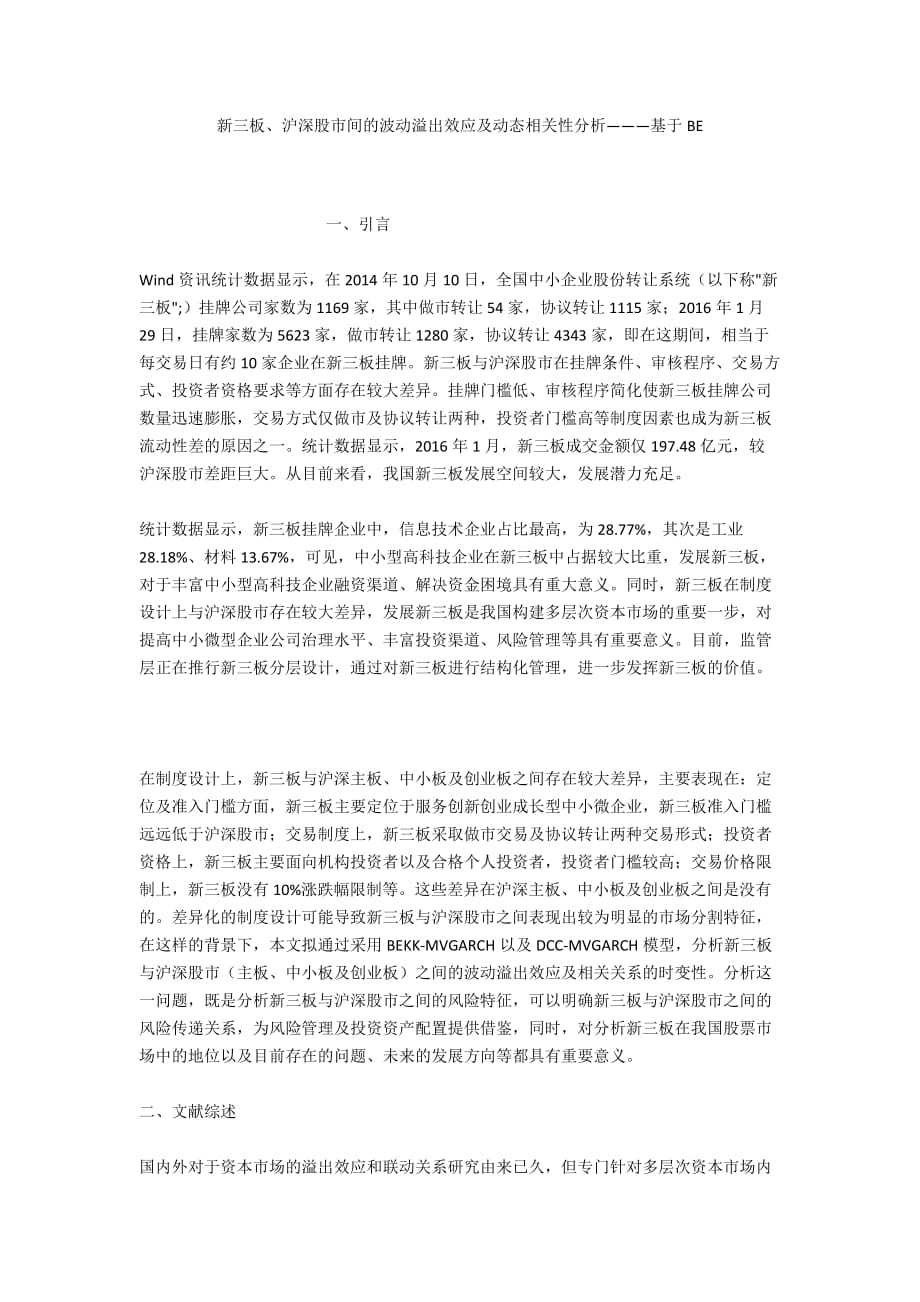 新三板、沪深股市间的波动溢出效应及动态相关性分析———基于BE_第1页