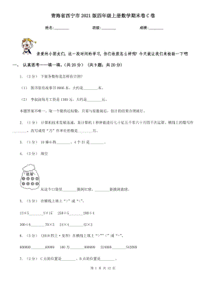 青海省西宁市2021版四年级上册数学期末卷C卷