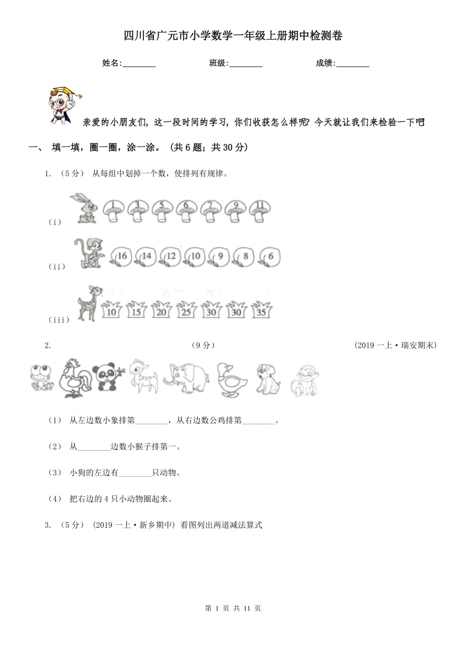 四川省廣元市小學(xué)數(shù)學(xué)一年級上冊期中檢測卷_第1頁