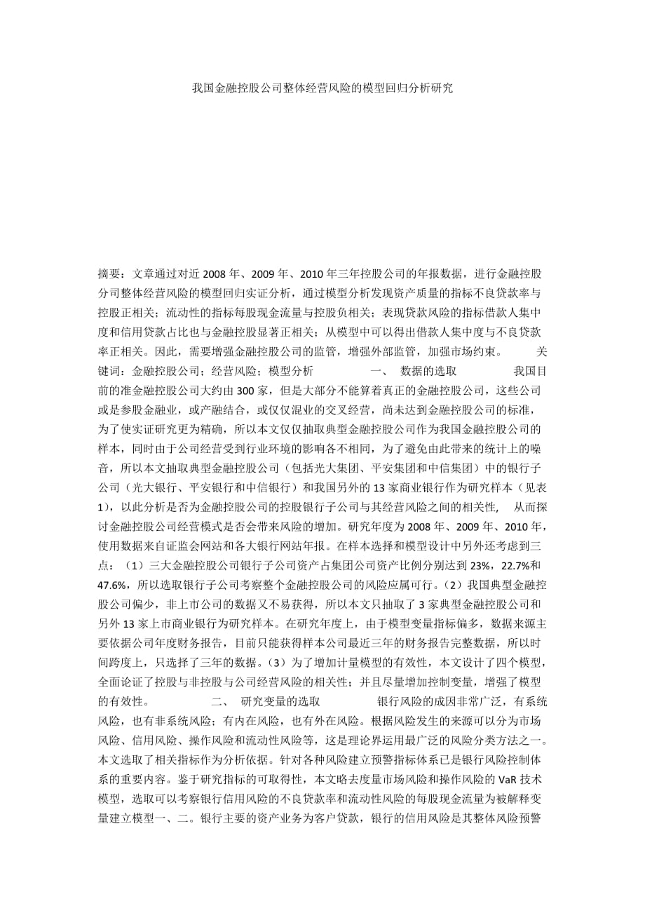 我國金融控股公司整體經(jīng)營風(fēng)險(xiǎn)的模型回歸分析研究_第1頁