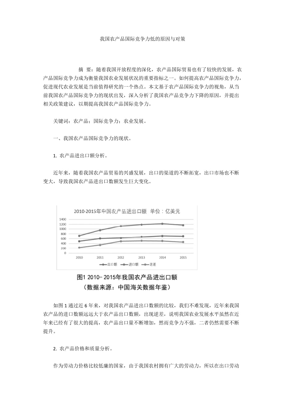 我國農(nóng)產(chǎn)品國際競爭力低的原因與對策_(dá)第1頁