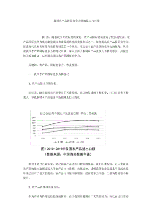 我國(guó)農(nóng)產(chǎn)品國(guó)際競(jìng)爭(zhēng)力低的原因與對(duì)策