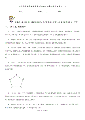 三沙市數(shù)學小學奧數(shù)系列3-1-2相遇與追及問題（二）