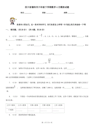 四川省德阳市六年级下学期数学4月模拟试题