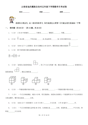 云南省迪庆藏族自治州五年级下学期数学月考试卷