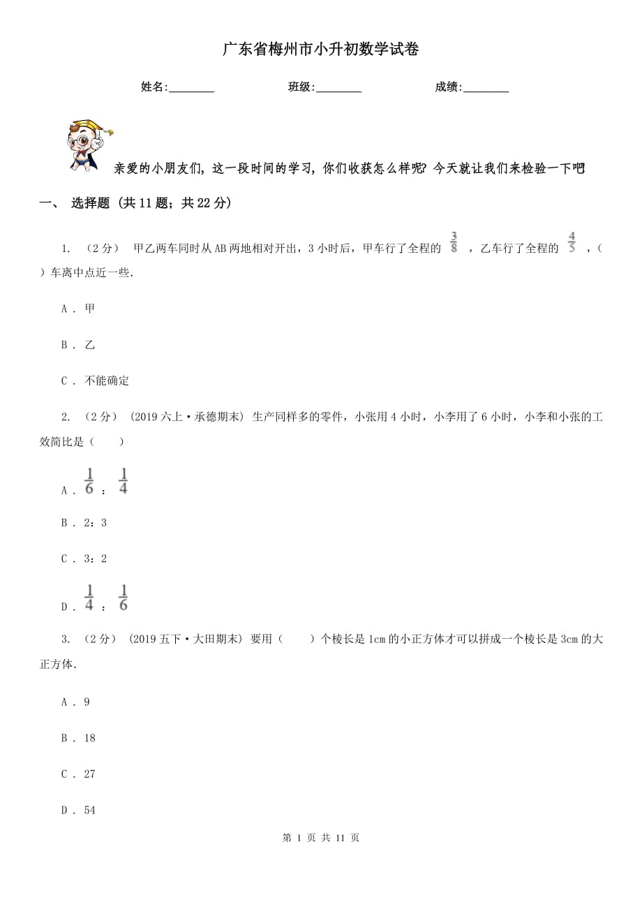 广东省梅州市小升初数学试卷_第1页